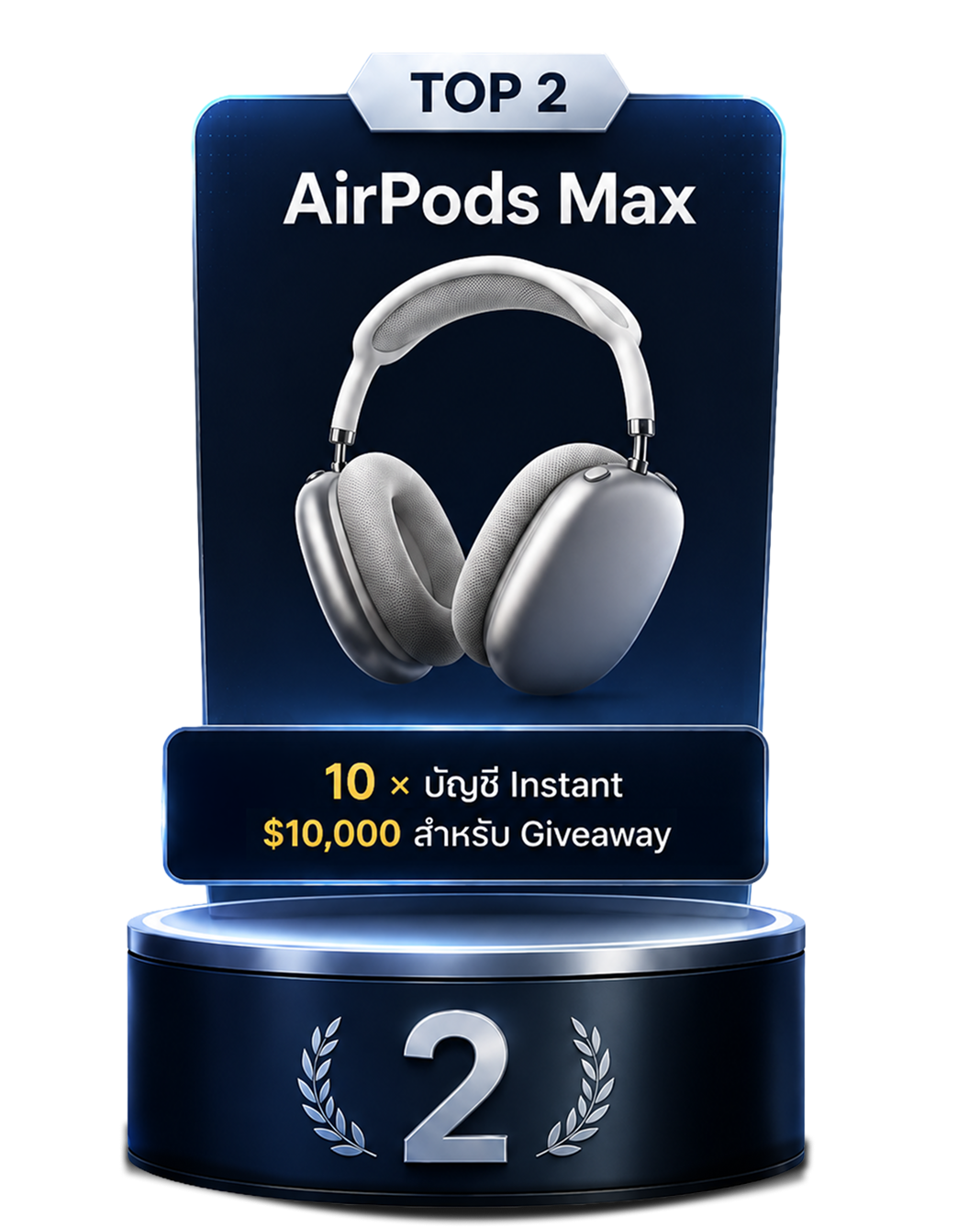 อันดับ 2 — AirPods Max พร้อม 10 × บัญชี Instant $10,000 Giveaway